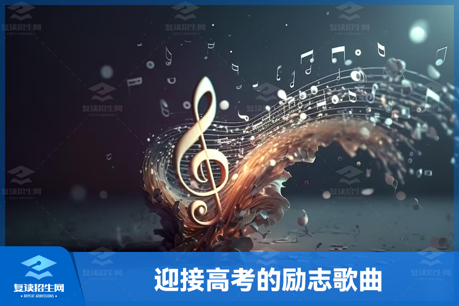 迎接高考的励志歌曲，为心中的梦想而奋斗！