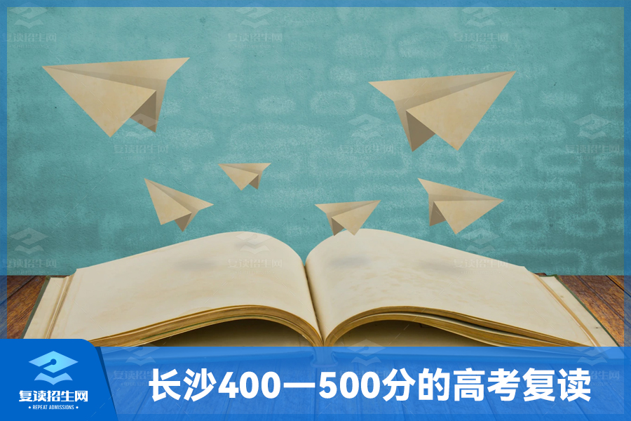 盘点长沙400—500分可以上的高考复读学校！