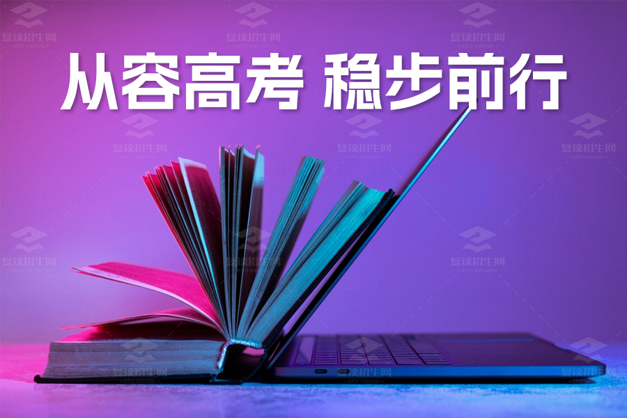 高考前的心理和生活指南：从容迎战，稳步前行