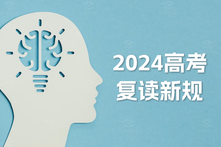 2024高考复读新规揭秘：如何正确决策与应对？