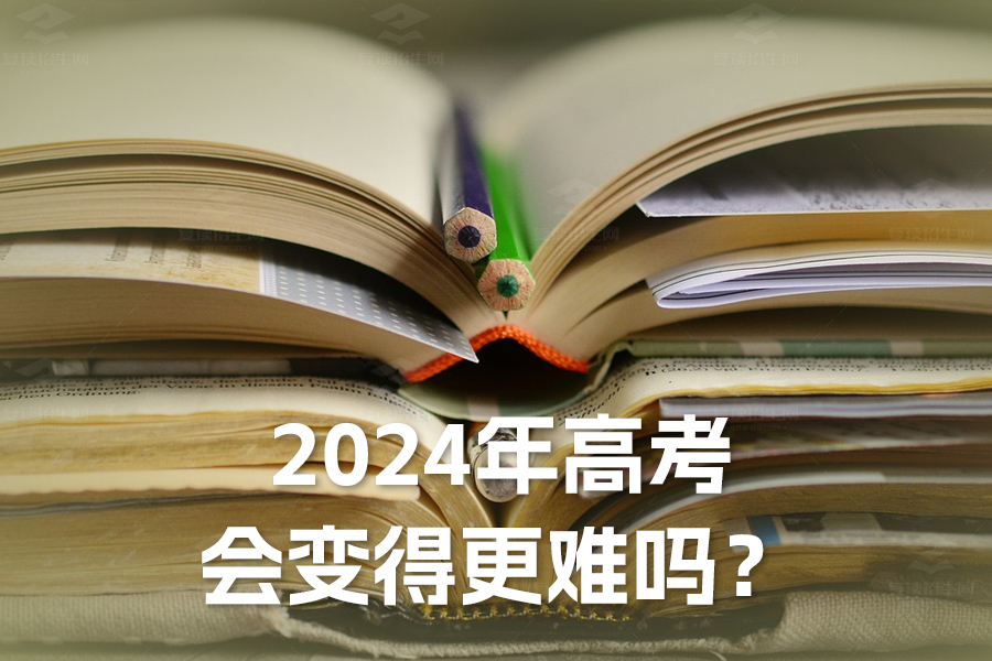 2024年高考会变得更难吗？深入分析与展望