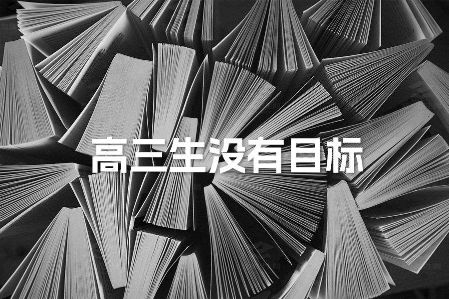 高三生没有目标怎么办？三步助你找到方向