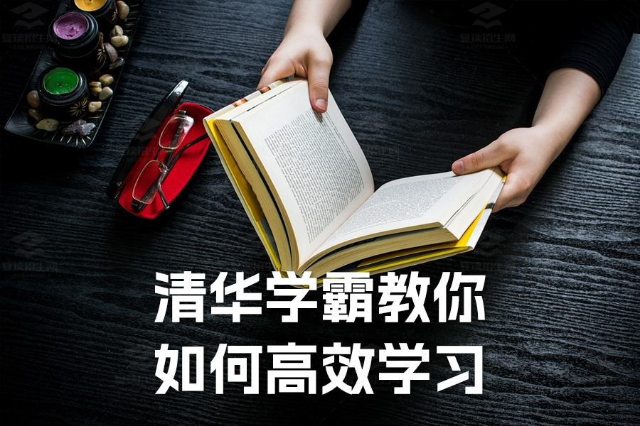 清华学霸教你如何高效学习：让你的成绩快速提升