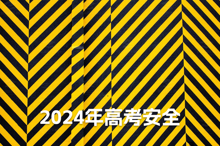 丁薛祥强调全力保障2024年高考安全，确保考生实现梦想