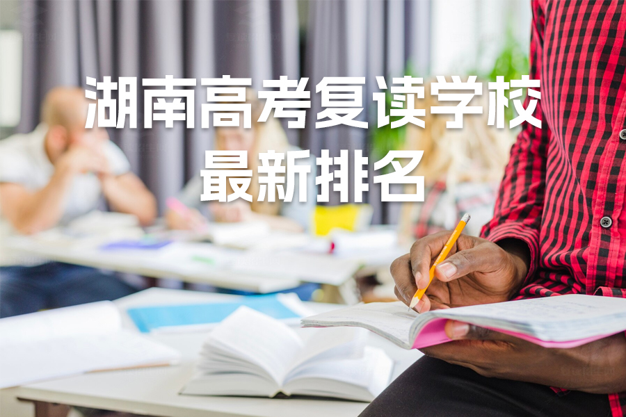 2024年湖南高考复读学校最新排名揭晓！选择最优质的复读学校