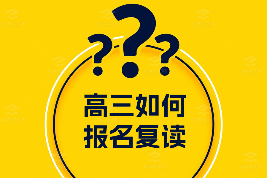 高考成绩不理想？长沙高三复读报名全攻略！