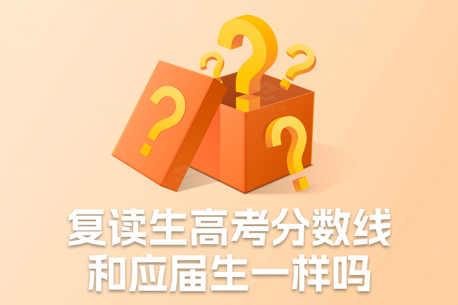 复读生高考分数线和应届生一样吗？真实情况揭秘！