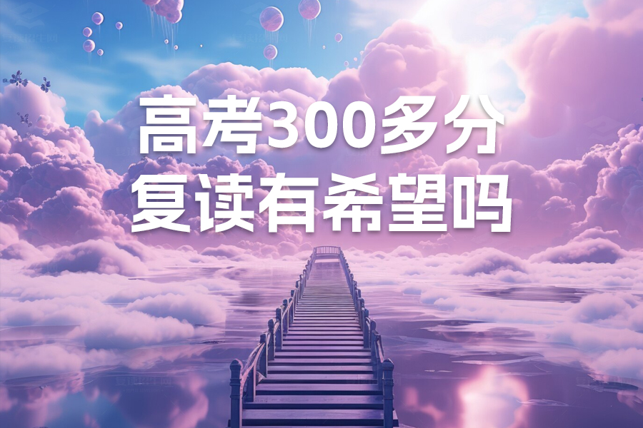 高考300多分复读有希望吗？复读能为你带来什么？