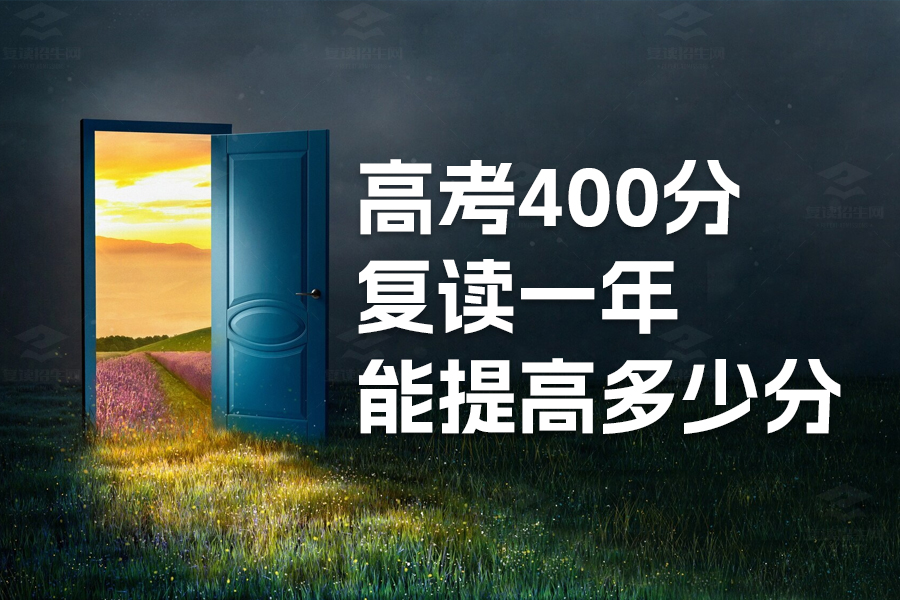 高考400分复读一年能提高多少分？复读让你飞跃的可能性！