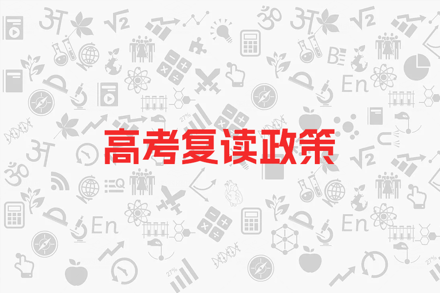 2024年高考复读新政策大揭秘，资格、次数、课程全解析