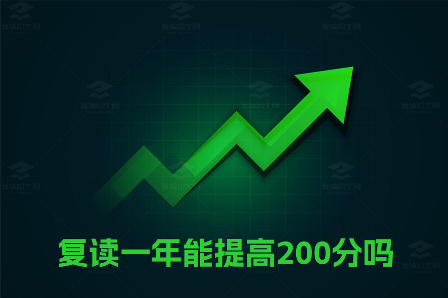 复读一年能提高200分吗？揭秘复读提分的关键因素！