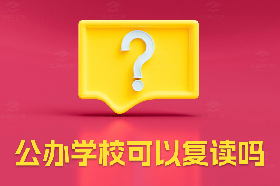 公办学校可以复读吗？了解最新政策和复读选择