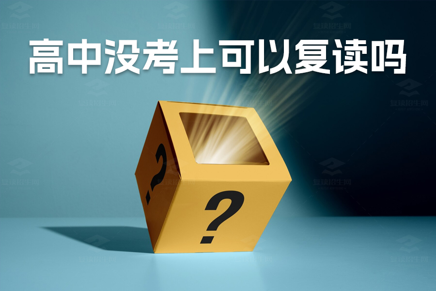 高中没考上可以复读吗？详细解析复读的优势与策略