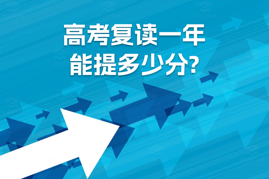 高考复读一年能提多少分？看完这篇文章你就知道了！