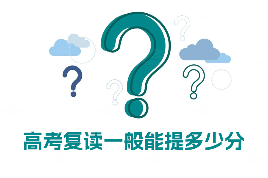 高考复读一般能提多少分？看完这些数据你就明白了！