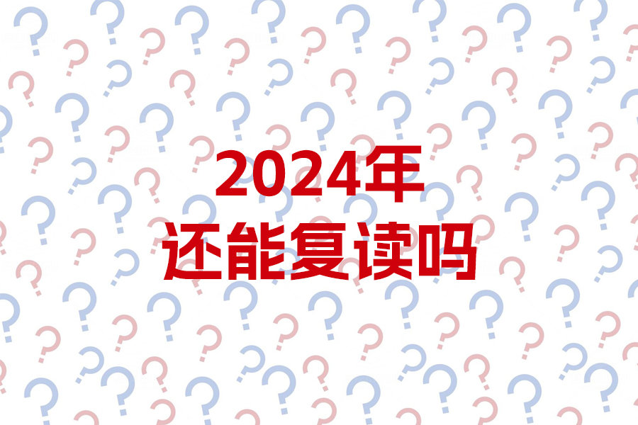 2024年还能复读吗？详细解析复读政策和利弊