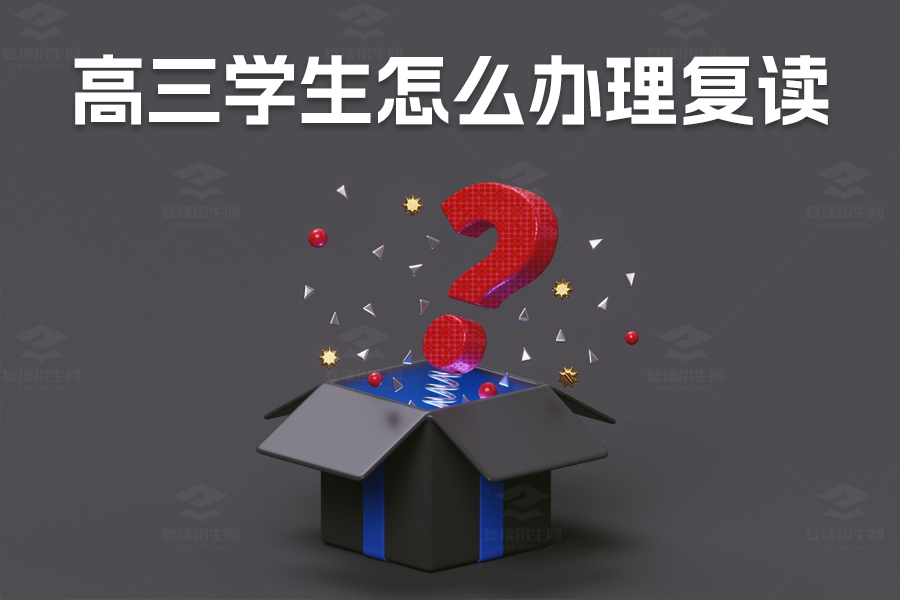 高三学生复读全攻略，手续办理、注意事项和成功经验分享