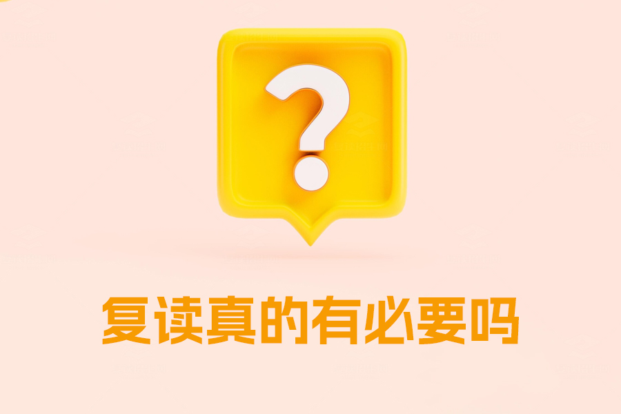 复读真的有必要吗？看看这些利弊再做决定