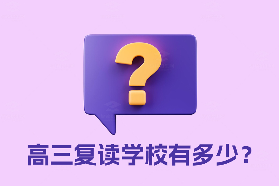 高三复读学校有多少？快速找到适合你的复读学校