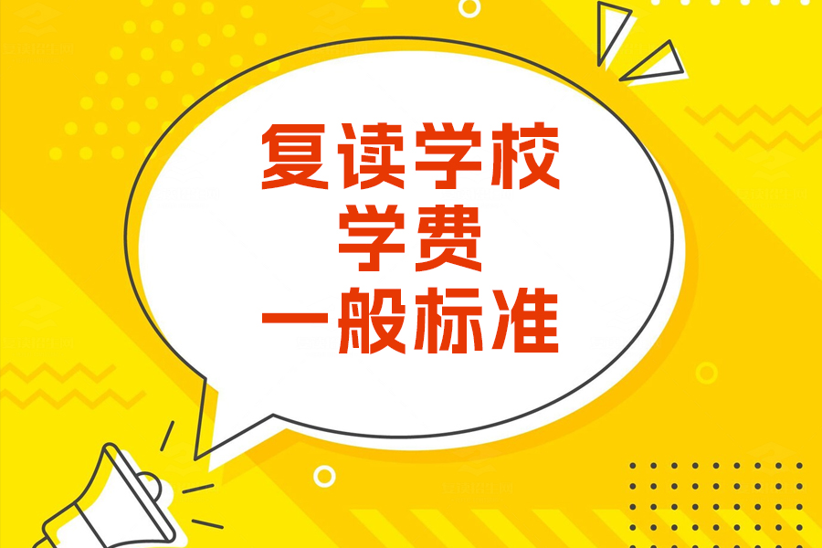 了解复读学校学费标准，选择适合的学校不再是难题