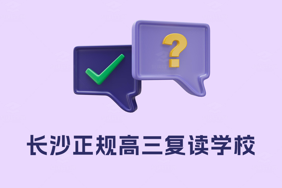 如何选择长沙最好的高三复读学校？