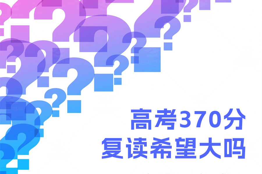 高考370分复读有希望吗？坚定决心助你实现梦想