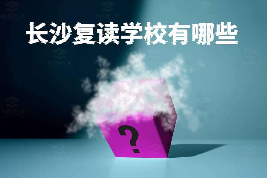 长沙复读学校有哪些？助你成功逆袭的最佳选择