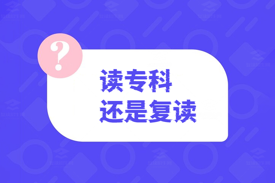 高考失利后的选择，是读专科还是复读？