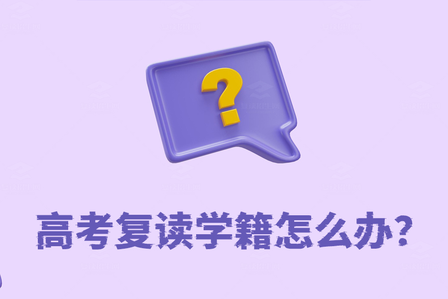 高考复读学籍问题全解析，复读生如何顺利办理学籍？