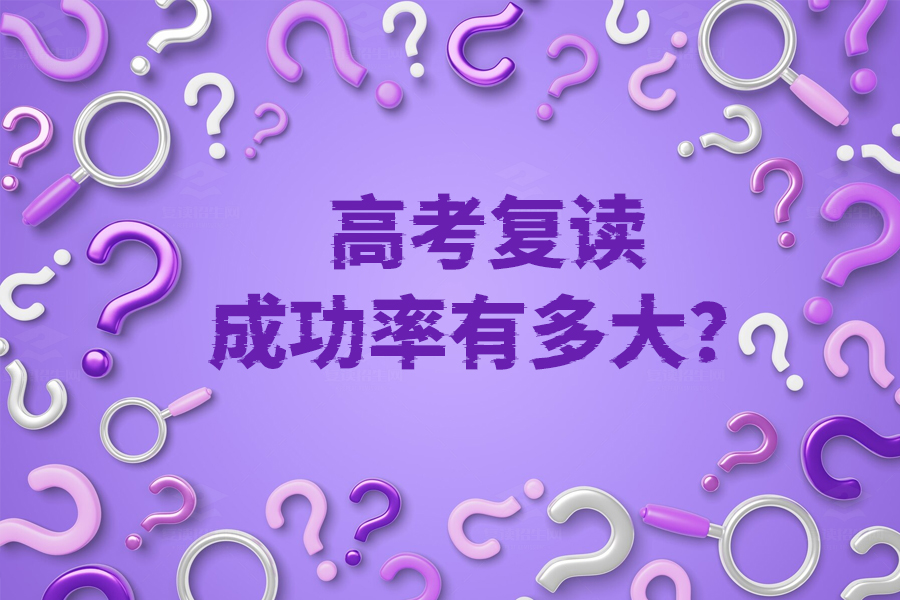 高考复读成功率揭秘，你的决心、抗压能力和自律性有多重要？