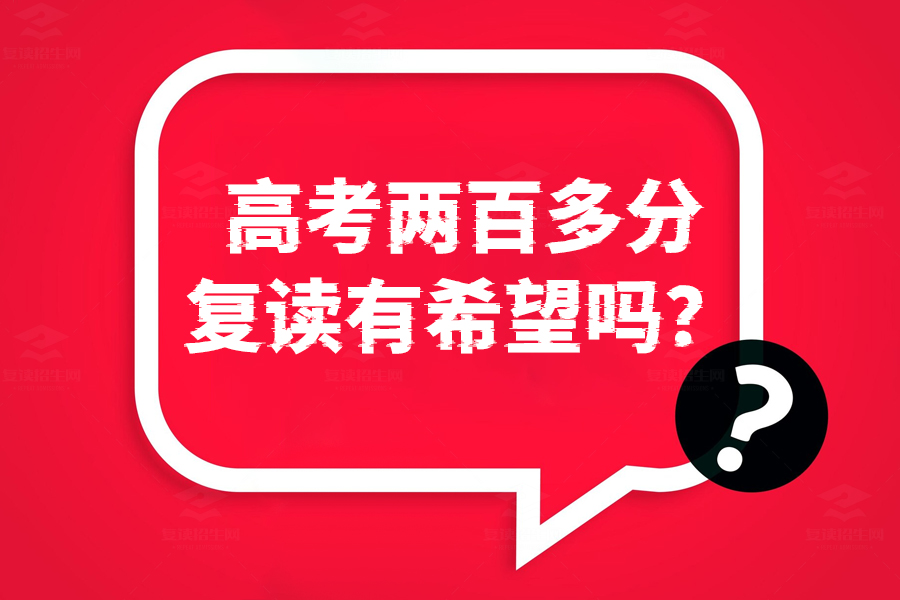 高考两百多分复读有希望吗？坚定决心，实现梦想