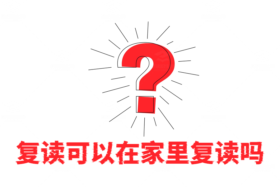 在家复读行不行？自律是关键，但去复读学校更靠谱