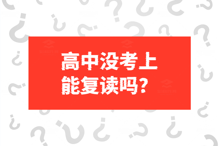 高中没考上能复读吗？复读政策详解及成功经验分享