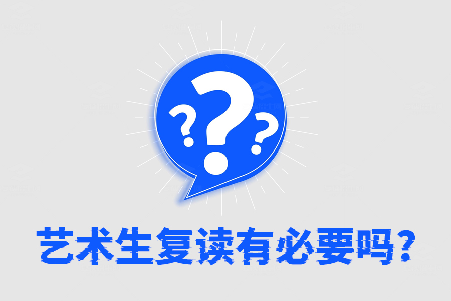 艺术生复读有必要吗？这些理由告诉你为什么复读更有优势