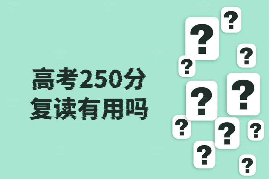 高考250分复读有用吗？给自己设定目标，冲击更高分数