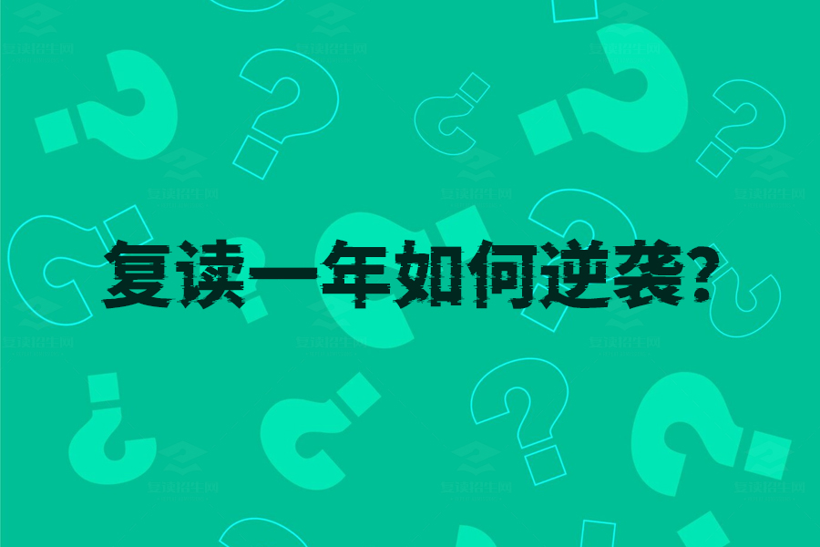 复读一年如何逆袭？教你科学规划，高效学习，成功翻盘