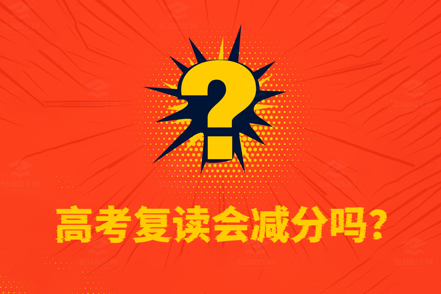 高考复读会减分吗？事实告诉你复读生和应届生待遇完全一样！