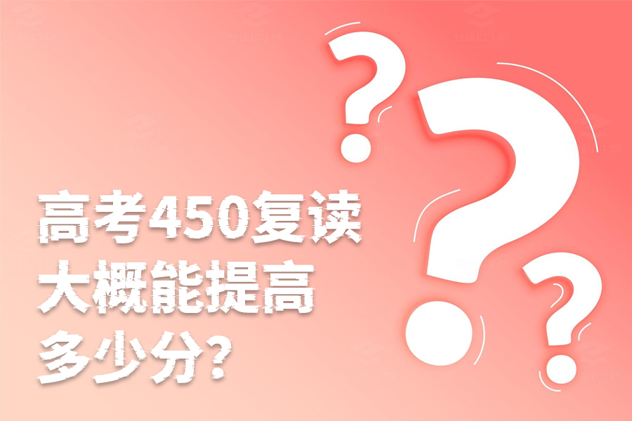 高考450分复读一年能提高多少分？复读效果全面解析