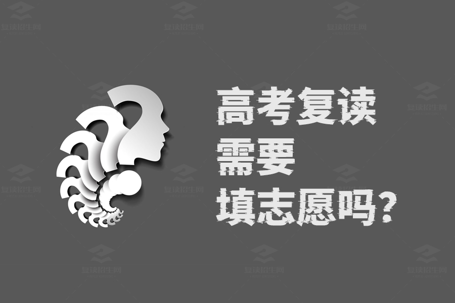 高考复读必看！志愿填报要不要？这里有答案！