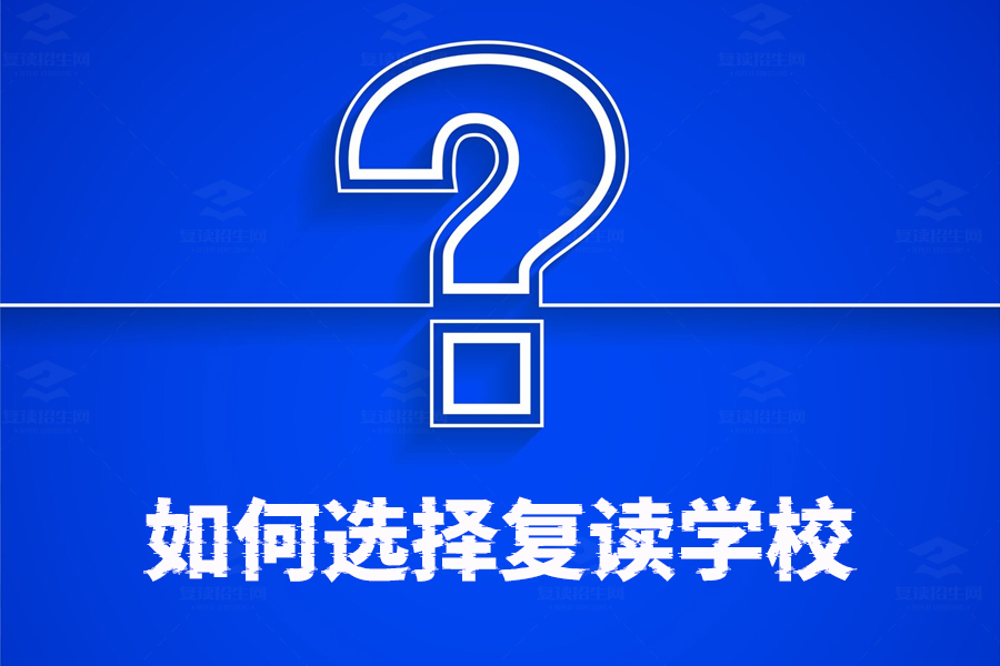 选择复读学校的四大秘诀，让你轻松找到最佳复读学校！