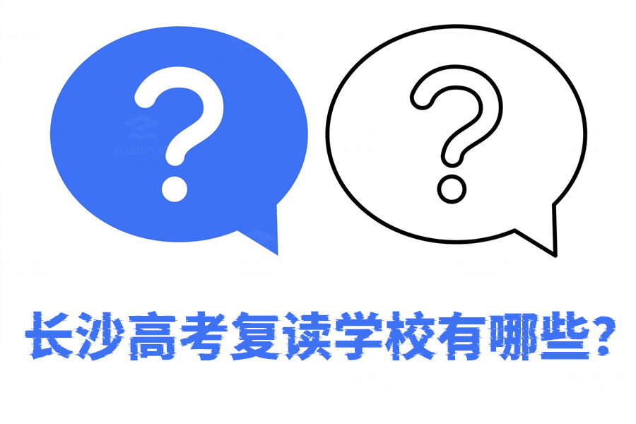 长沙高考复读学校大揭秘！你知道哪些？