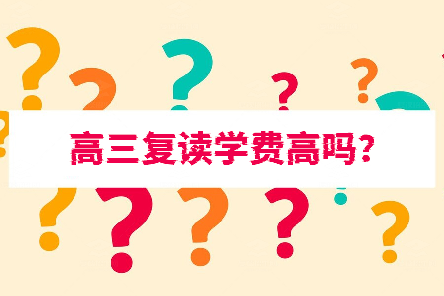 高三复读学费高吗？看看长沙的复读费用到底是多少！