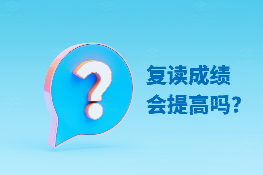 复读成绩真的会提高吗？只要用心你就能成功！