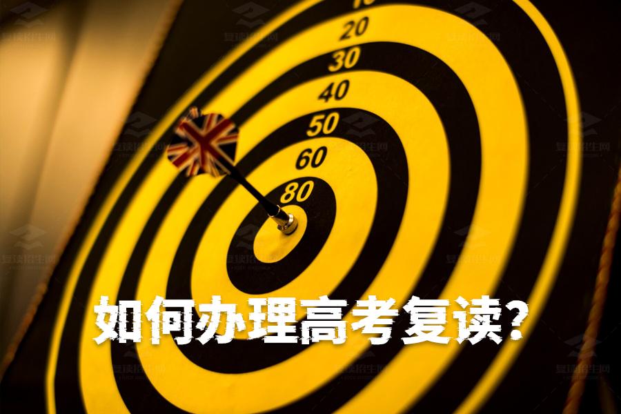 如何办理高考复读？详细步骤帮你轻松搞定！