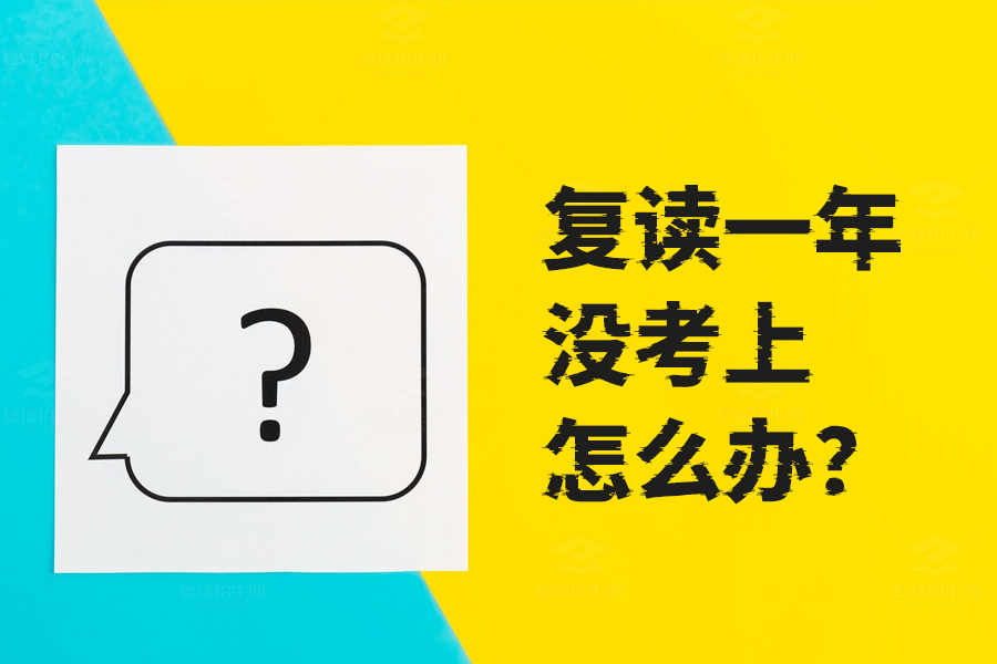 复读一年没考上怎么办？这些建议助你重新启航