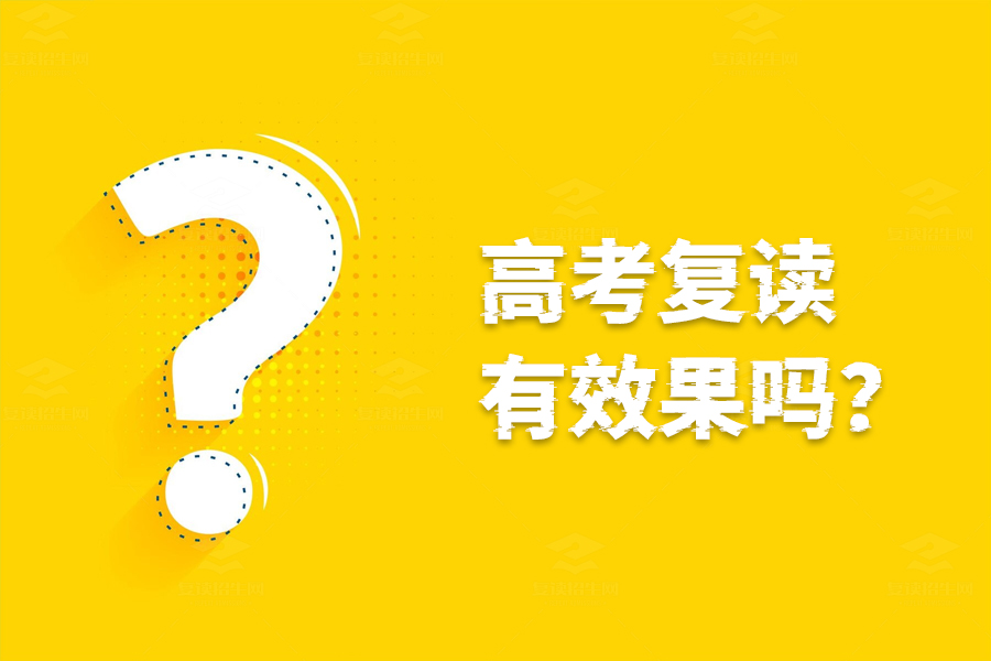 高考复读有效果吗？真实经验告诉你答案