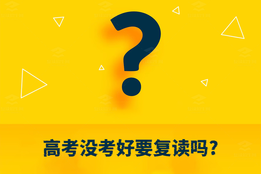 高考没考好要复读吗？一篇文章帮你做出最佳选择