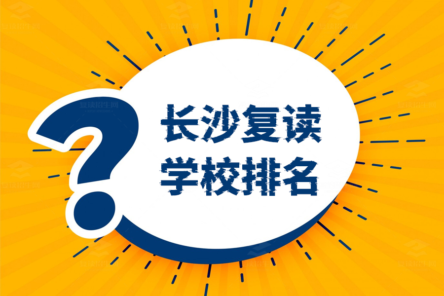 长沙十大复读学校排名？看这里帮你选出最佳复读学校！