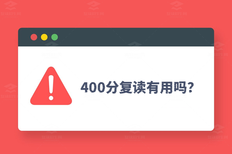 高考400分复读有用吗？实战经验告诉你怎么从400分跃升到600分！