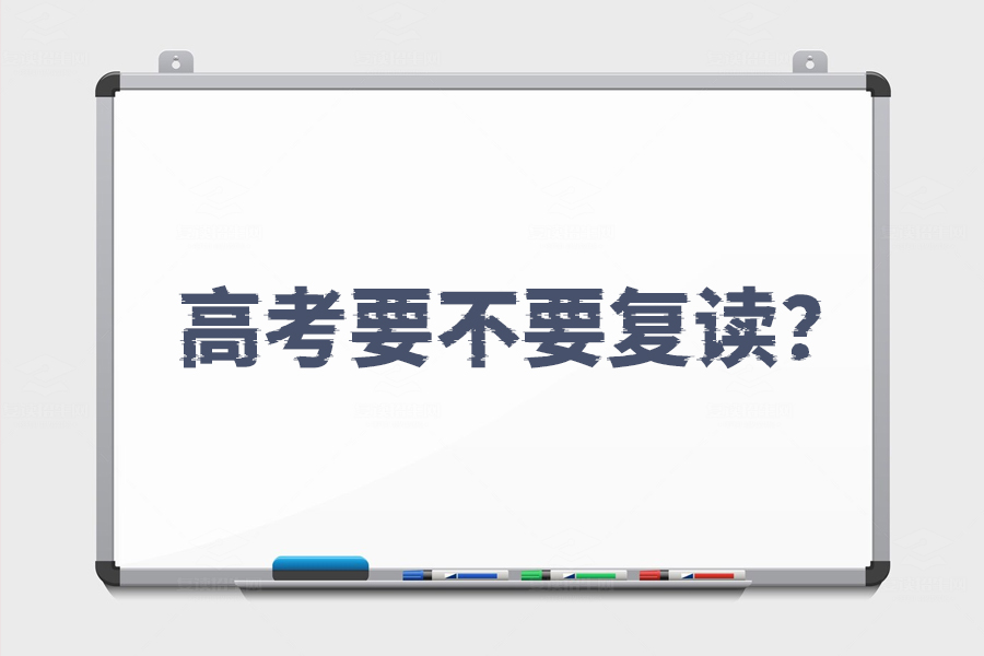 高考要不要复读？一篇文章帮你看清选择的利与弊